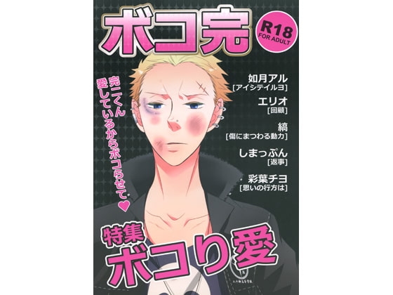 ボコ完 [168] | DLsite がるまに