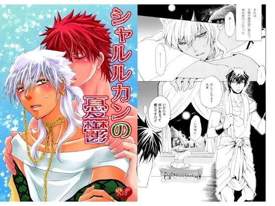 シャルルカンの憂鬱 [黒VIKI館] | DLsite がるまに