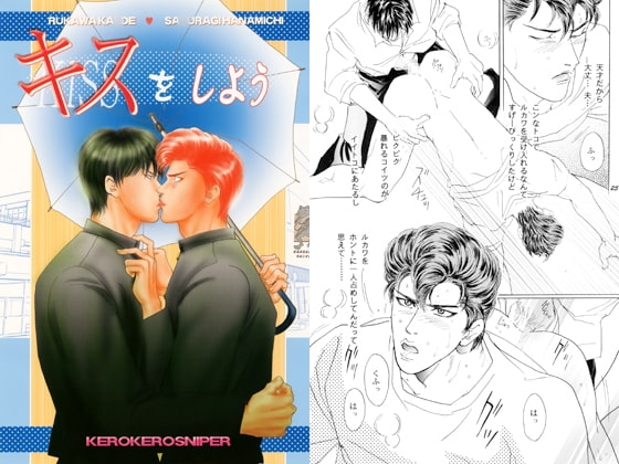 キスをしよう [ケロケロスナイパー] | DLsite がるまに