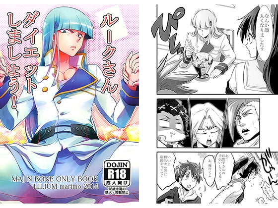ルークさんダイエットしましょう！ [LILIUM] | DLsite がるまに