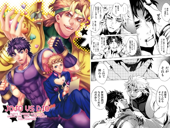 JOJO VS DIO [黄金ノスタルジー] | DLsite がるまに