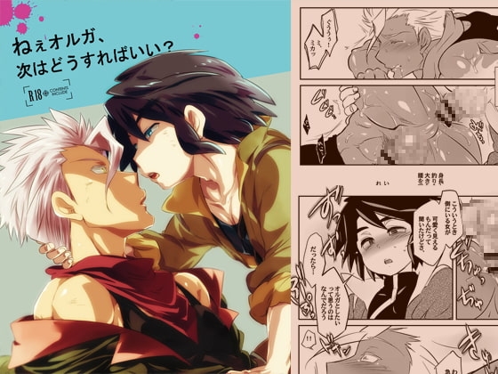 ねぇオルガ、次はどうすればいい? [可愛い子には攻めをさせよ。] | DLsite がるまに