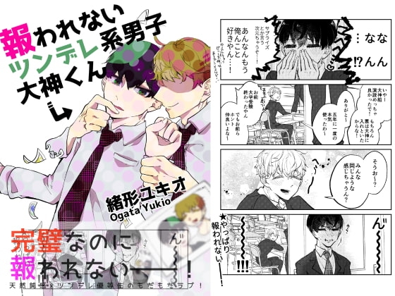 報われないツンデレ系男子大神くん [ノウナイパノラマ。] | DLsite がるまに