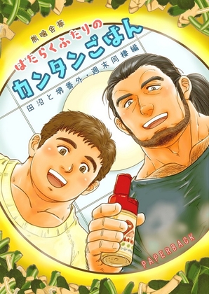 はたらくふたりのカンタンごはん [PAPERBACK] | DLsite がるまに