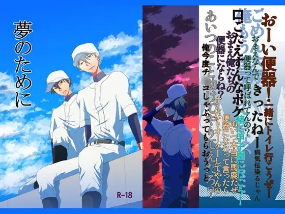 夢のために [五十歩百歩] | DLsite がるまに