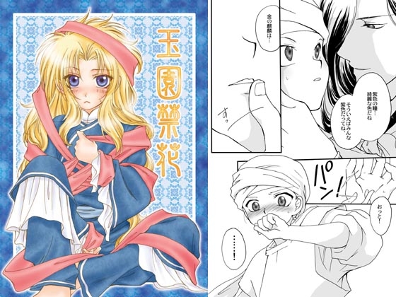 玉園禁花 [ジュラルミンアタッカーズ] | DLsite がるまに