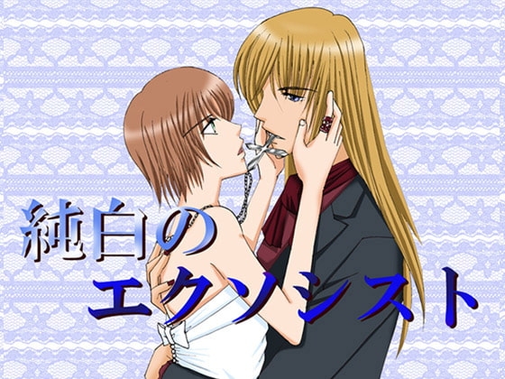 純白のエクソシスト [MAGIC MONSTER] | DLsite がるまに