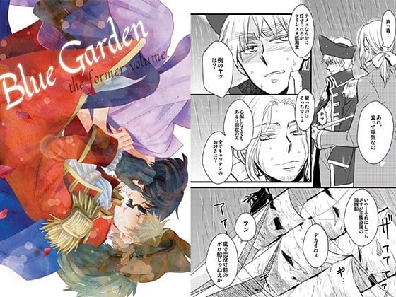 Blue GardenI [羽翼] | DLsite がるまに