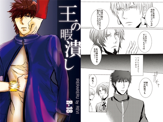 王の暇潰し [IRERARERU] | DLsite がるまに