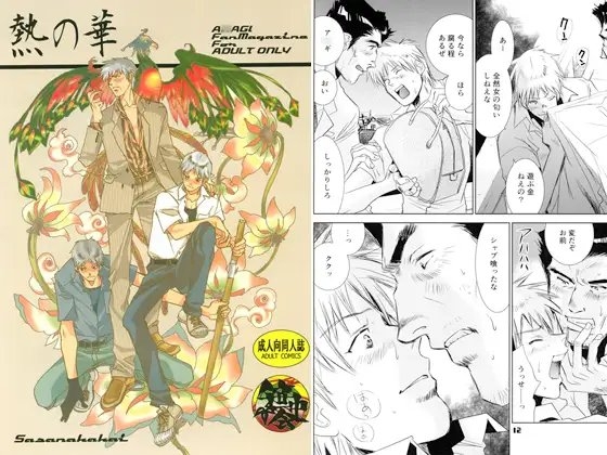 熱の華 [笹中会] | DLsite がるまに