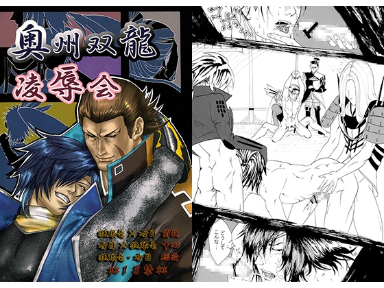 奥州双龍凌辱会 [的皓己] | DLsite がるまに