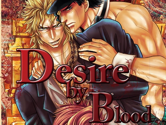Desire by Blood [愛兄] | DLsite がるまに