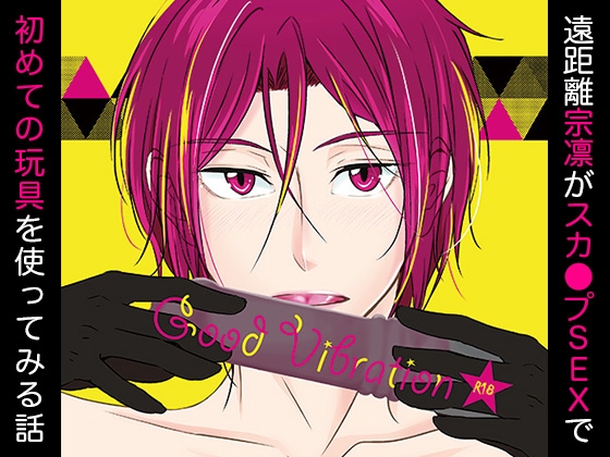 GoodVibration [ChaTora] | DLsite がるまに