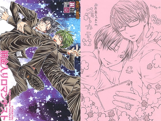 筋金入りロマンチスト&お花真ちゃあんのニョーカテ [ちんたら2人ぐみ] | DLsite がるまに