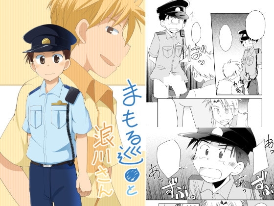 まもる巡●と浪川さん [広き秋空] | DLsite がるまに