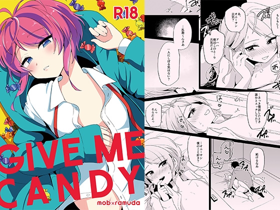 GIVE ME CANDY [おへそになりたい] | DLsite がるまに
