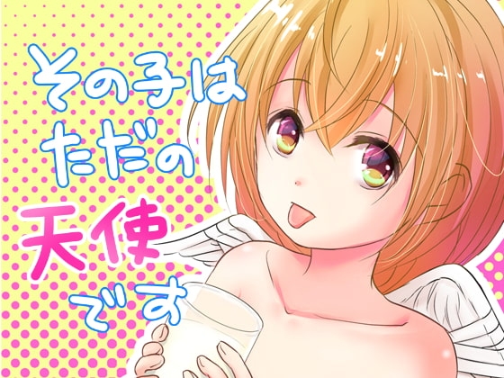 その子はただの天使です [ブルーチーズ] | DLsite がるまに