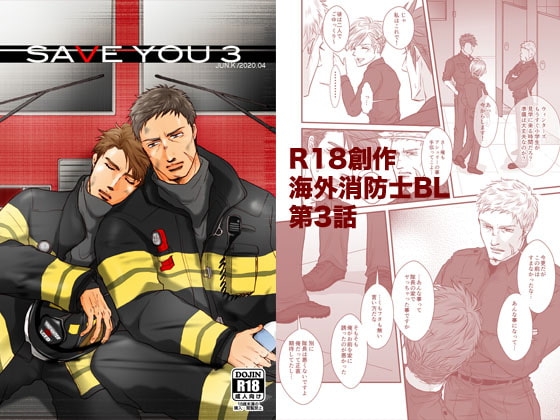 SAVE YOU 3 [JACKAL38] | DLsite がるまに