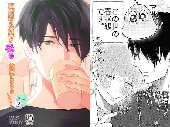 塩対応の後輩が俺の彼氏になりまして!3話 [luluroom] | DLsite がるまに