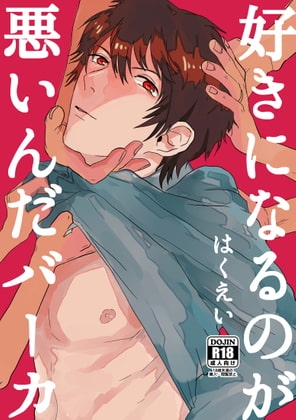 好きになるのが悪いんだバーカ [BIue lovers] | DLsite がるまに