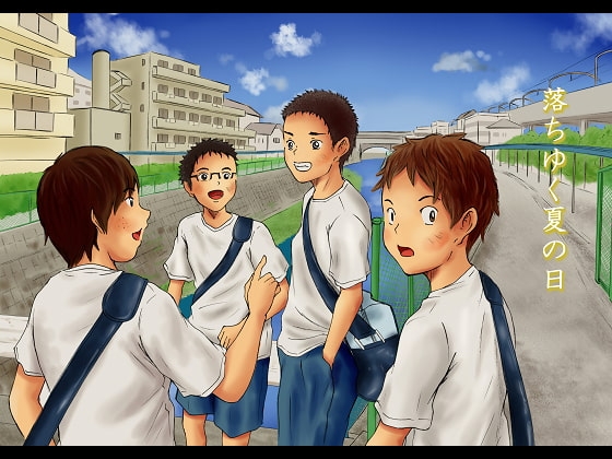 落ちゆく夏の日 [prismatic boy] | DLsite がるまに