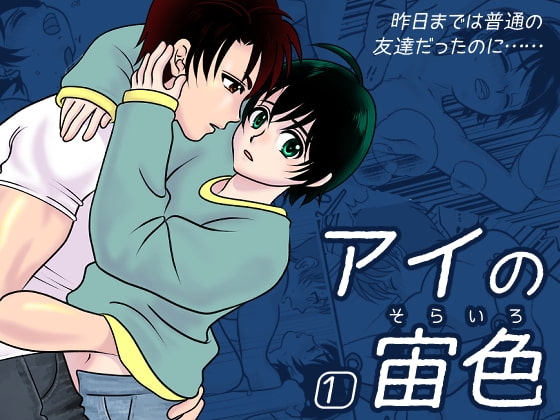 アイの宙色1 [鮫枕] | DLsite がるまに