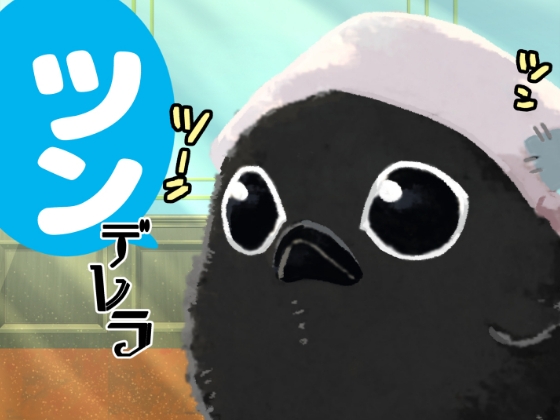 ツンデレラ [やわらか貴族] | DLsite がるまに