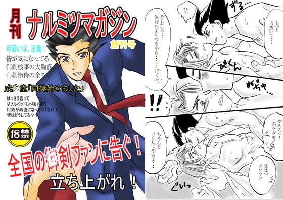 月刊ナルミツマガジン1&2 [はぐれ検事純情派] | DLsite がるまに