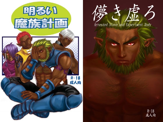 明るい魔族計画/儚き虚ろ【同梱版】 [ez goin'] | DLsite がるまに