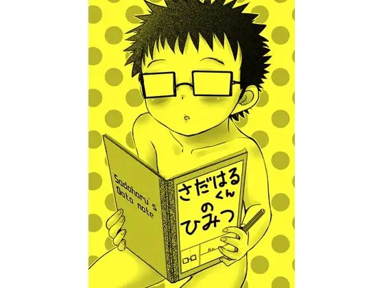 さだはるくんのひみつ [ヒツジの箱] | DLsite がるまに