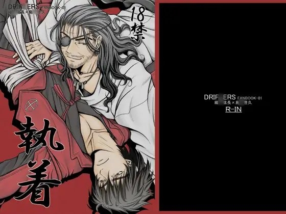 執着 [R-IN] | DLsite がるまに