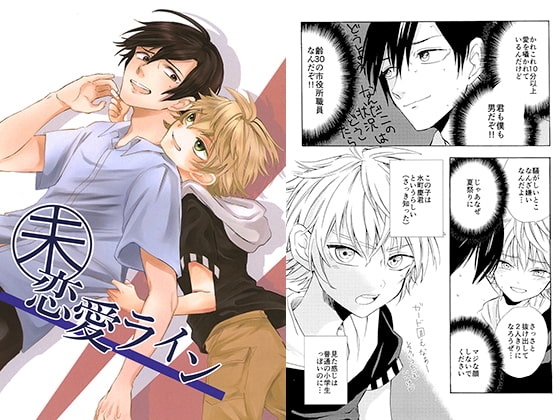 未恋愛ライン [きらぴす] | DLsite がるまに