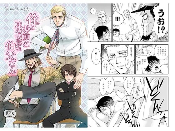 俺とお前と迷惑な伯父さん [バトルマッスルシスターズ] | DLsite がるまに