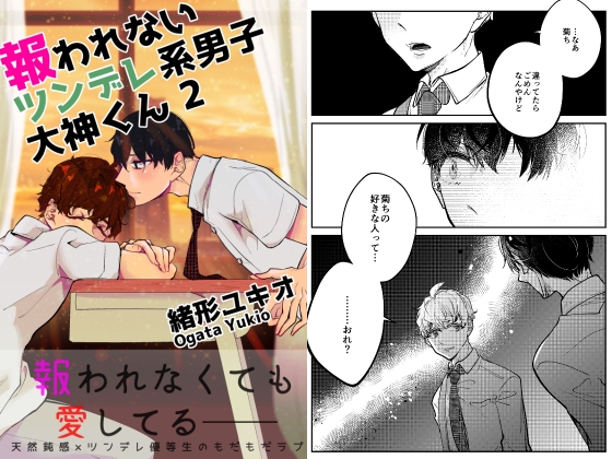 報われないツンデレ系男子大神くん 2 [ノウナイパノラマ。] | DLsite がるまに