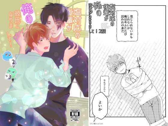 塩対応の後輩が俺の彼氏になりまして!2話 [luluroom] | DLsite がるまに