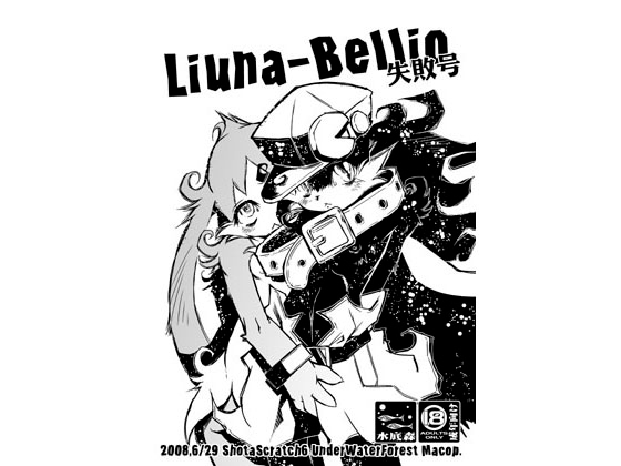 Liuna-Bellio 失敗号 [水底森] | DLsite がるまに