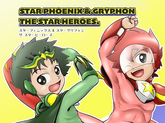 STARPHOENIX ＆ STARGRYPHON THE STARHEROES [カルパタルー] | DLsite がるまに