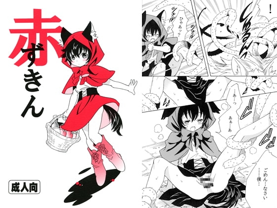 赤ずきん [くるみくらぶ] | DLsite がるまに
