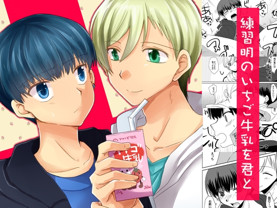 練習明のいちご牛乳を君と [ネコマルヤ] | DLsite がるまに