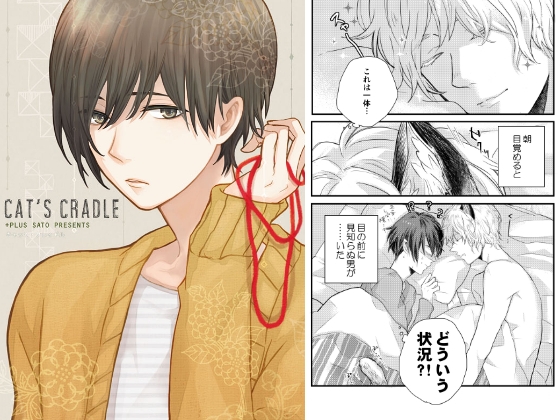 CAT'S CRADLE [+plus] | DLsite がるまに