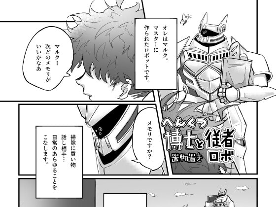 偏屈博士と従者ロボ [音頭理工] | DLsite がるまに