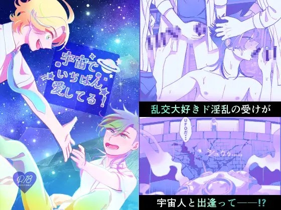 宇宙でいちばん愛してる! [ワチャカナドゥ] | DLsite がるまに