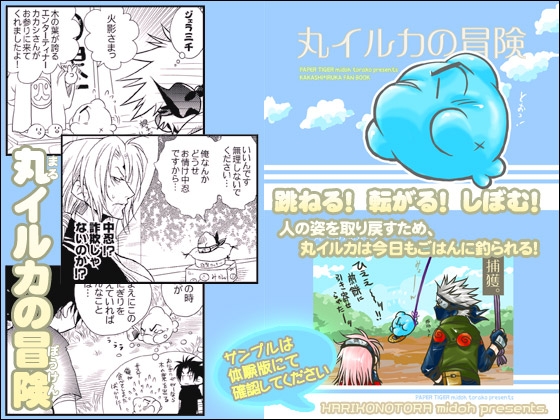 丸イルカの冒険 [はりこのとら紙老虎] | DLsite がるまに