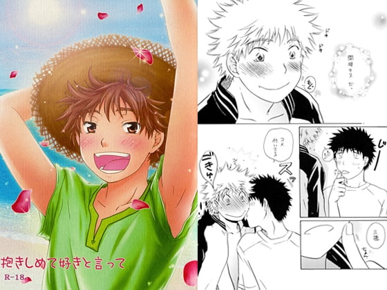 抱きしめて好きと言って [ビバ・みきのすけ] | DLsite がるまに
