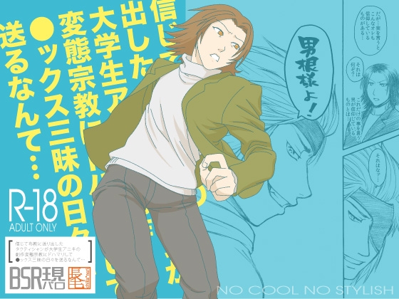 信じて布教に送り出したタクティシャンが大学生アニキの創作変態宗教にドハマリして●ックス三昧の日々を送るなんて… [Orange Peel] | DLsite がるまに