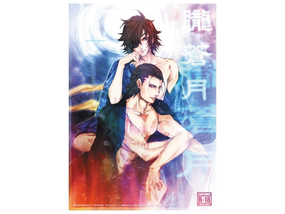 朧蒼月 [戦獄丸] | DLsite がるまに