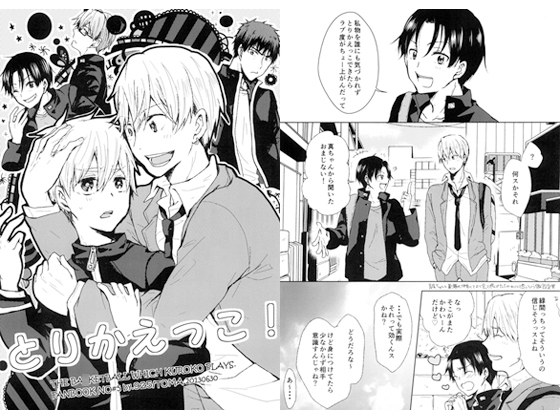 とりかえっこ！ [925] | DLsite がるまに