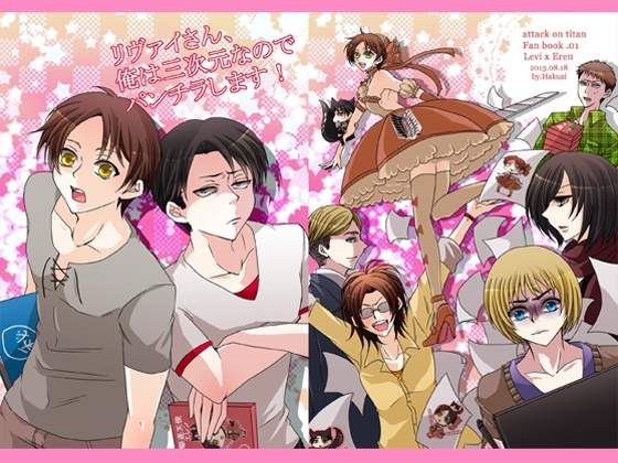 リヴァイさん俺は三次元なのでパンチラします! [HAKUPAI] | DLsite がるまに