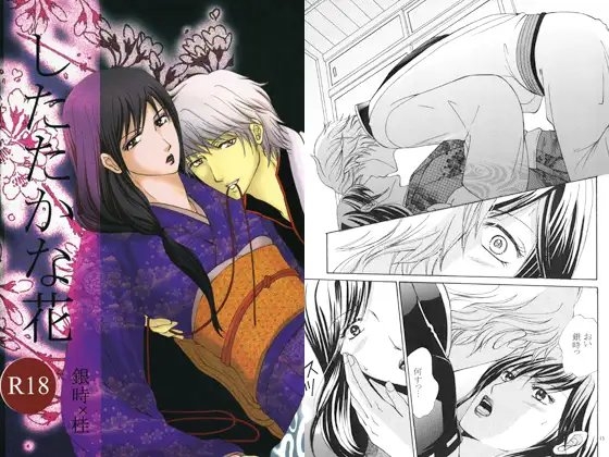 したたかな花 [Hotelロック座] | DLsite がるまに