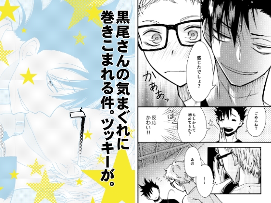 黒尾さんの気まぐれに巻きこまれる件。ツッキーが。 [菊園] | DLsite がるまに